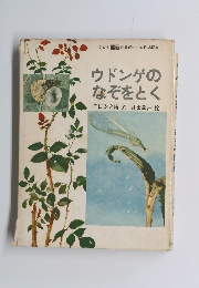 ウドンゲのなぞをとく