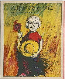 八月がくるたびに