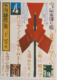 季刊銀花　1977　第三十二　冬