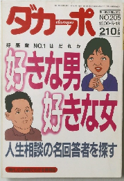 ダカーポ　NO.205　1990年5/16号