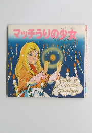 マッチうりの少女