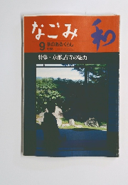 なごみ　和　1998年9月号