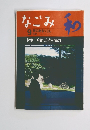 なごみ　和　1998年9月号