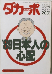ダカーポ　1989年1/4号　No.172