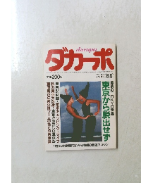 ダカーポ　1986年8/5号