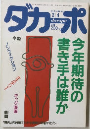 ダカーポ　昭和62年2月4日号