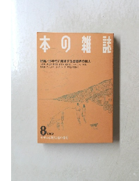 本の雑誌　1989年8月号