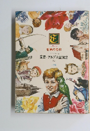 世界の名作 イギリス編3　宝島/アルプス登頂記