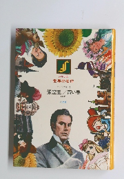 世界の名作 フランス編 2　巌窟王/青い鳥