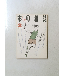 本の雑誌　1990年2月号