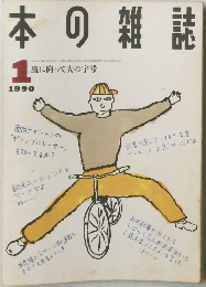 本の雑誌　1990年1月号