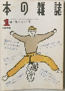 本の雑誌　1990年1月号