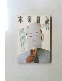 本の雑誌　1991年8月号