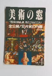 美術の窓　1987年4月号 No.54