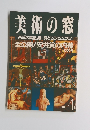 美術の窓　1987年4月号 No.54
