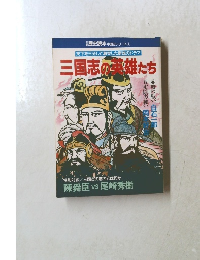 三国志の英雄たち