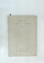 柿坪中山古墳群　第1集 1975年4月号
