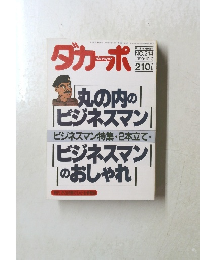 ダカーポ　1990年10/3号　No.214