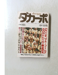 ダカーポ　1985年12/20号