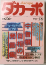 ダカーポ　1986年3/5号