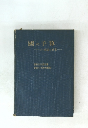 國の予算 その構造と背景