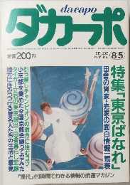 ダカーポ　1985年8/5号