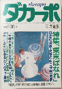 ダカーポ　1985年8/5号