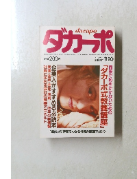 ダカーポ　1985年9/20号
