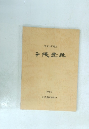 福岡市早良区 干隈遺跡 1985