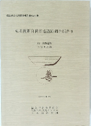 東北横断自動車道遺跡調査報告9
