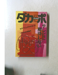 ダカーポ　1986年12/3号