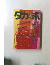 ダカーポ　1986年12/3号