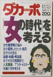 ダカーポ　1988年8/3号　No.162