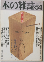 本の雑誌　54　1987年6月号