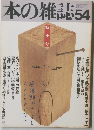 本の雑誌　54　1987年6月号