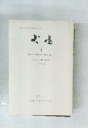 大堰川洪水調節ダム関係文化財調査報告 1