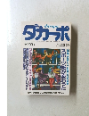 ダカーポ　1985年2/20号