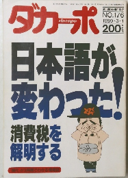 ダカーポ　1989年3/1号　No.176