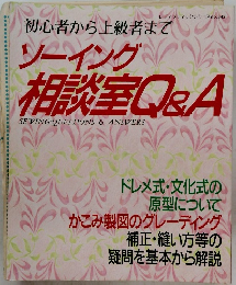 ソーイング 相談室 Q＆A