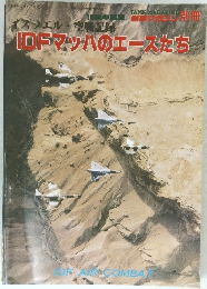 イスラエル・空戦記録 IDFマッハのエースたち