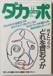 ダカーポ　1987年5/6号