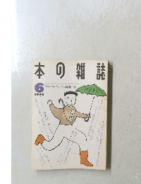本の雑誌　1990年6月号