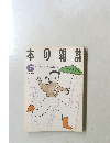 本の雑誌　1990年6月号