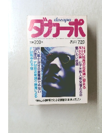 ダカーポ　1985年7/20号