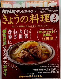 NHK テレビテキストきょうの料理 　2009年2月号