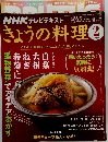 NHK テレビテキストきょうの料理 　2009年2月号