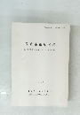 佐倉市南広遺跡　1993年
