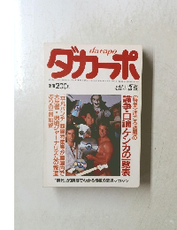 ダカーポ　1985年3/5号