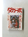 ダカーポ　1985年3/5号