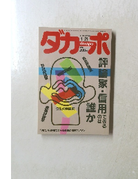 ダカーポ　1987年1/21号